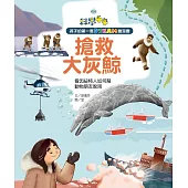 孩子的第一套STEAM繪遊書01搶救大灰鯨 (電子書)