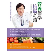 營養醫學抗癌奇蹟 (電子書)
