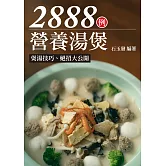 營養湯煲2888例