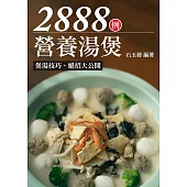 營養湯煲2888例 (電子書)