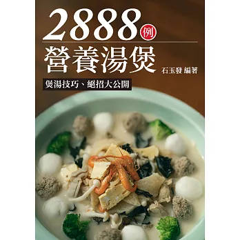 營養湯煲2888例 (電子書)