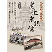 帶著文化遊名城：老北京記憶 (電子書)