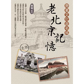 帶著文化遊名城：老北京記憶 (電子書)