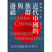 隱藏的人群：近代中國的族群與邊疆 (電子書)