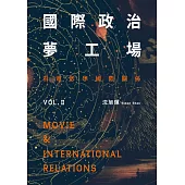 國際政治夢工場：看電影學國際關係vol.II (電子書)