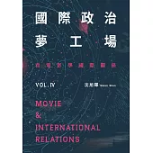 國際政治夢工場：看電影學國際關係vol.IV (電子書)