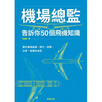 機場總監告訴你50個飛機知識：關於機場基建、飛行、商務、法規、營運的祕密 (電子書)