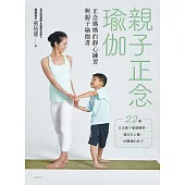 親子正念瑜伽：正念媽媽的靜心練習與親子瑜伽書 (電子書)