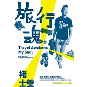 旅行魂 Travel Awakens My Soul (電子書)