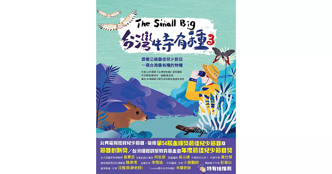 The Small Big台灣特有種3~跟著公視最佳兒少節目一窺台灣最有種的物種 (電子書) | 拾書所
