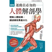 圖解 運動員必知的人體解剖學：理解人體結構，讓訓練效果最大化 (電子書)