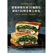營養師教你用10種麵包做出150款主餐三明治：營養均衡、快速完成，冷藏也超美味! (電子書)