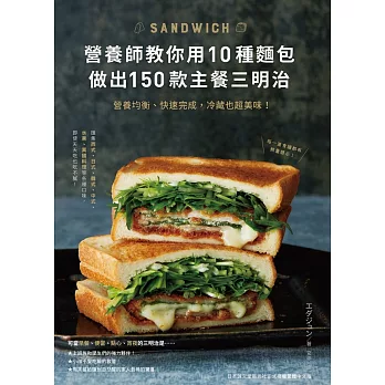 營養師教你用10種麵包做出150款主餐三明治：營養均衡、快速完成，冷藏也超美味！ (電子書)