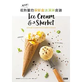 零失敗!低熱量的保鮮盒冰淇淋食譜 (電子書)