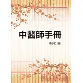 中醫師手冊(醫063) (電子書)