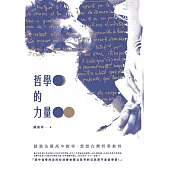 哲學的力量：踏進法國高中教室‧想想台灣哲學教育 (電子書)
