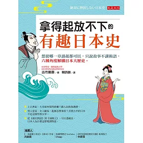 博客來 拿得起放不下的有趣日本史 電子書 博客來 拿得起放不下的有趣日本史 電子書