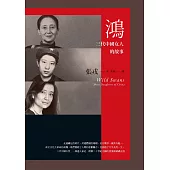 鴻：三代中國女人的故事(23週年紀念版) (電子書)
