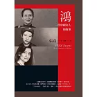 鴻：三代中國女人的故事（23週年紀念版） (電子書)