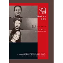 鴻：三代中國女人的故事（23週年紀念版） (電子書)