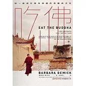 吃佛：從一座城市窺見西藏的劫難與求生 (電子書)