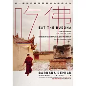 吃佛：從一座城市窺見西藏的劫難與求生 (電子書)