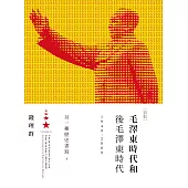 毛澤東時代和後毛澤東時代（1949-2009）：另一種歷史書寫（下） (電子書)