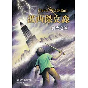 波西傑克森1：神火之賊(中文繁體版) (電子書)