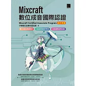 Mixcraft數位成音國際認證(Mixcraft Certified Associate Program 官方用書) (電子書)