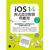 iOS 14程式設計開發與應用：奠定基礎概念+活用開發技巧+引領新手輕鬆上手 (電子書)