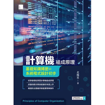 計算機組成原理－基礎知識揭密與系統程式設計初步 (電子書)