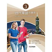 時代華語 3 作業本 Modern Chinese Workbook 3 (電子書)