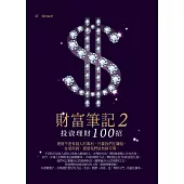 財富筆記2：投資理財100招 (電子書)