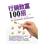 行銷致富100招 (電子書)