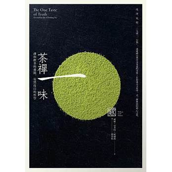 茶禪一味：禪與飲茶的藝術，安然度日的哲學 (電子書)