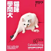 貓咪學問大——人類最想問的80個喵什麼 (電子書)