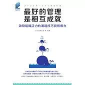 最好的管理是相互成就 : 激發組織活力的溝通技巧與領導力 (電子書)