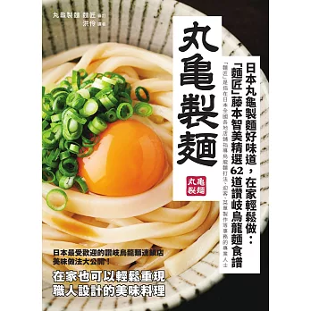 日本丸龜製麵好味道，在家輕鬆做：「麵匠」藤本智美精選62道 讚岐烏龍麵食譜 (電子書)