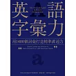 英語字彙力 (電子書)