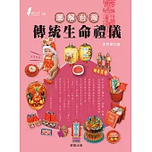 圖解台灣傳統生命禮儀(2020新版) (電子書)