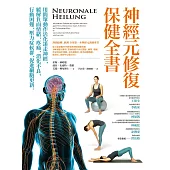 神經元修復保健全書——用簡單動作活化迷走神經，緩解負面情緒、疼痛、消化不良、行動困難、壓力症候群，促進細胞更新 (電子書)