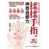 揉揉手指の神奇自癒力：手指瑜伽+排毒呼吸法，打通經絡氣流，活化大腦細胞的不受限健康療法(暢銷新訂版) (電子書)