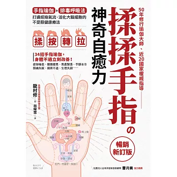 揉揉手指の神奇自癒力 : 手指瑜伽+排毒呼吸法, 打通筋絡氣流, 活化大腦細胞的不受限健康療法(另開新視窗)