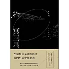 給冥王星(2021經典版) (電子書)