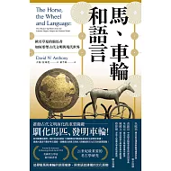  馬與車輪：漢語世界並未置身於草原世界之外
