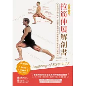 拉筋伸展解剖書：每天10分鐘，世界一流教練帶你擺脫痠痛，擁有最佳體態 (電子書)