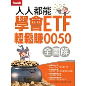 人人都能學會ETF 輕鬆賺0050 (電子書)