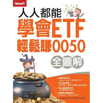 人人都能學會ETF 輕鬆賺0050 (電子書)