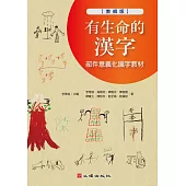 有生命的漢字：部件意義化識字教材(教師版) (電子書)