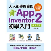 人人都學得會的App Inventor 2初學入門【附APP專案範例檔】：17個專案實戰演練，從娛樂學習到生活應用，自學APP設計一本搞定! (電子書)